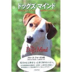 ドッグズ・マインド—最良の犬にする方法・最良の飼主になる方法